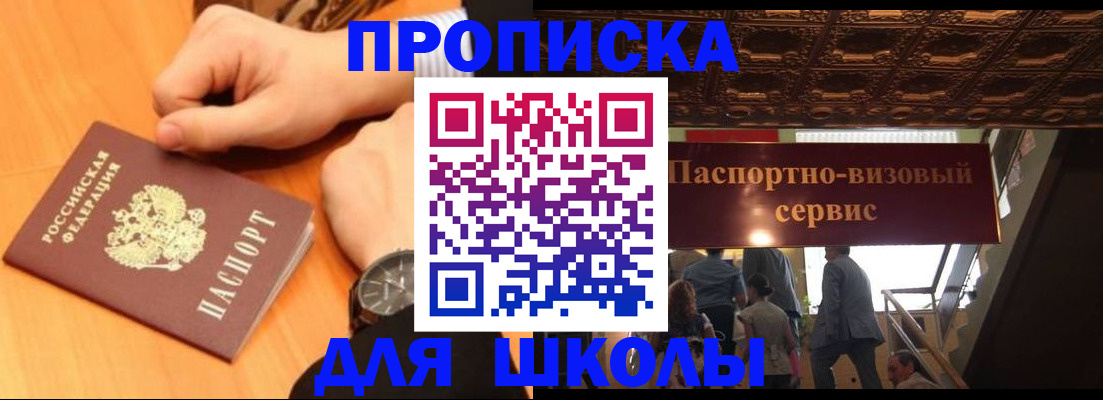 регистрация для школы в Бикине