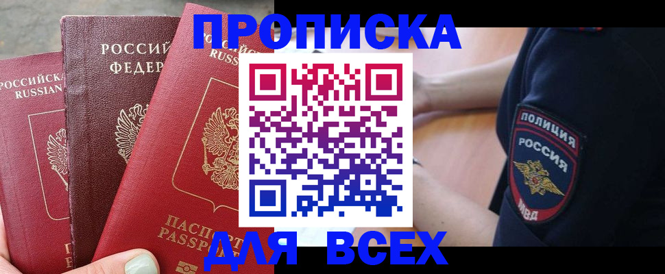 купить прописку в Бикине